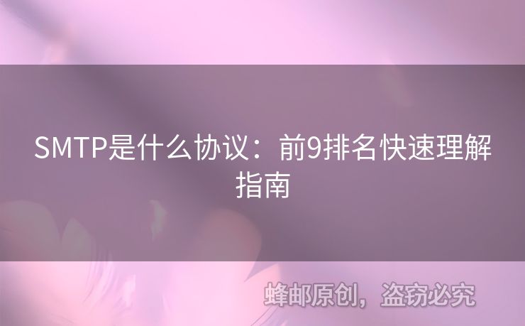 SMTP是什么協(xié)議：前9排名快速理解指南