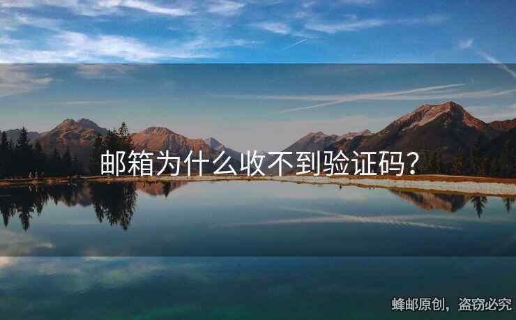 郵箱為什么收不到驗(yàn)證碼？