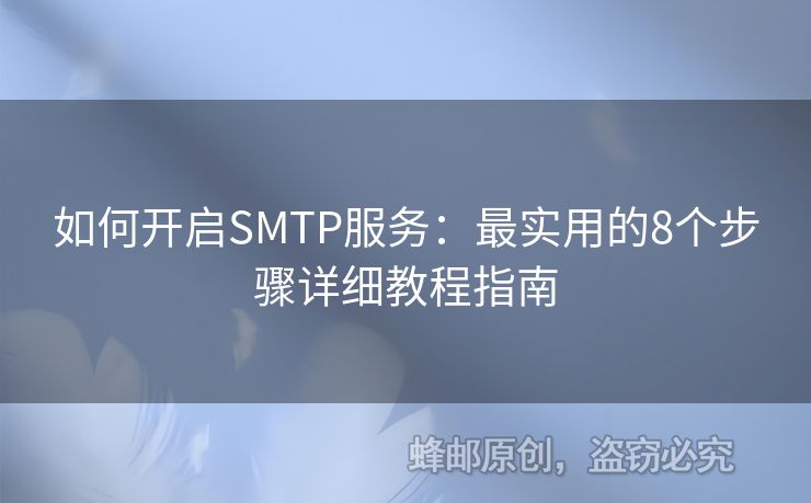 如何開(kāi)啟SMTP服務(wù)：最實(shí)用的8個(gè)步驟詳細(xì)教程指南