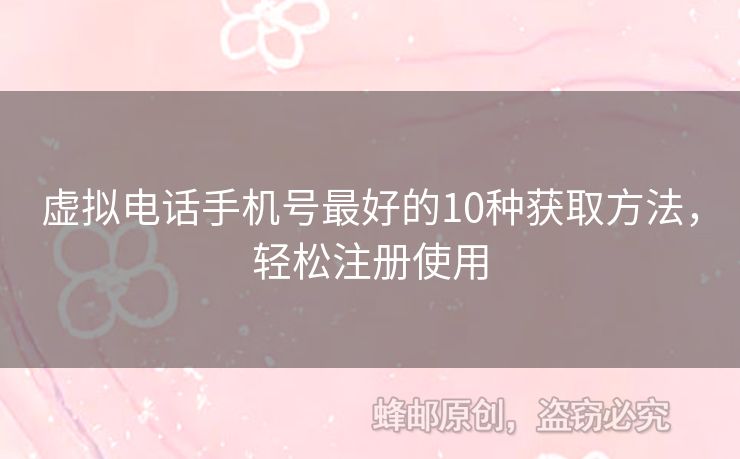 虛擬電話手機(jī)號(hào)最好的10種獲取方法，輕松注冊(cè)使用