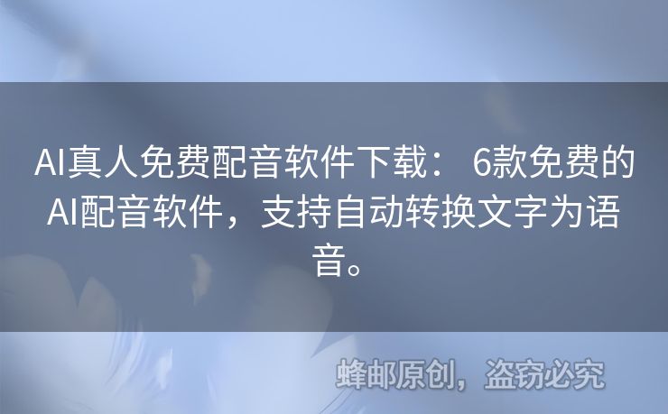 AI真人免費配音軟件下載： 6款免費的AI配音軟件，支持自動轉(zhuǎn)換文字為語音。