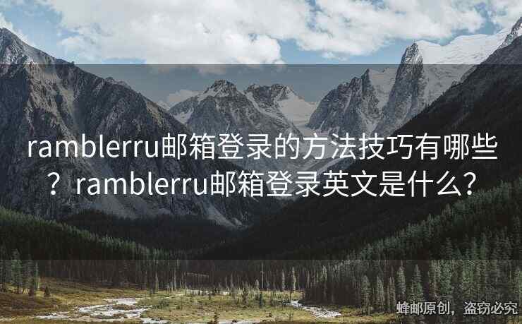 ramblerru郵箱登錄的方法技巧有哪些？ramblerru郵箱登錄英文是什么？
