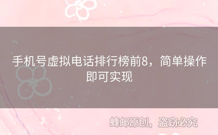 手機號虛擬電話排行榜前8，簡單操作即可實現(xiàn)