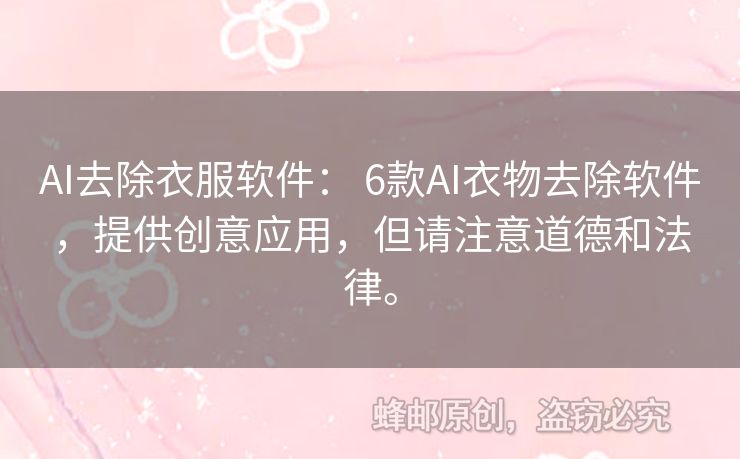 AI去除衣服軟件： 6款A(yù)I衣物去除軟件，提供創(chuàng)意應(yīng)用，但請(qǐng)注意道德和法律。