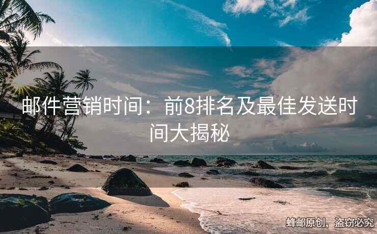 郵件營銷時間：前8排名及最佳發(fā)送時間大揭秘