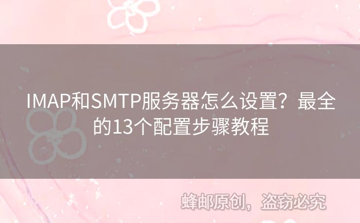 IMAP和SMTP服務(wù)器怎么設(shè)置？最全的13個配置步驟教程