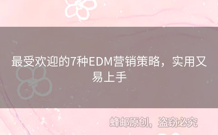 最受歡迎的7種EDM營(yíng)銷策略，實(shí)用又易上手