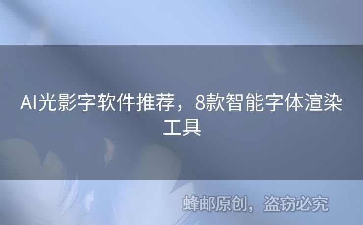 AI光影字軟件推薦，8款智能字體渲染工具