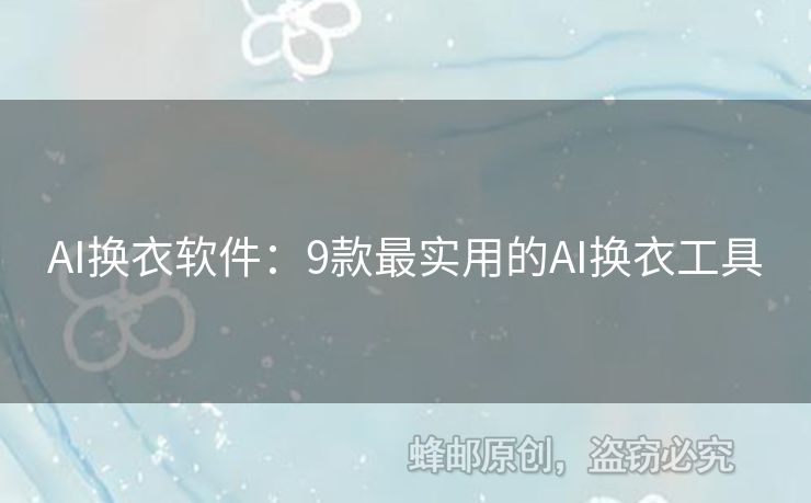 AI換衣軟件：9款最實用的AI換衣工具