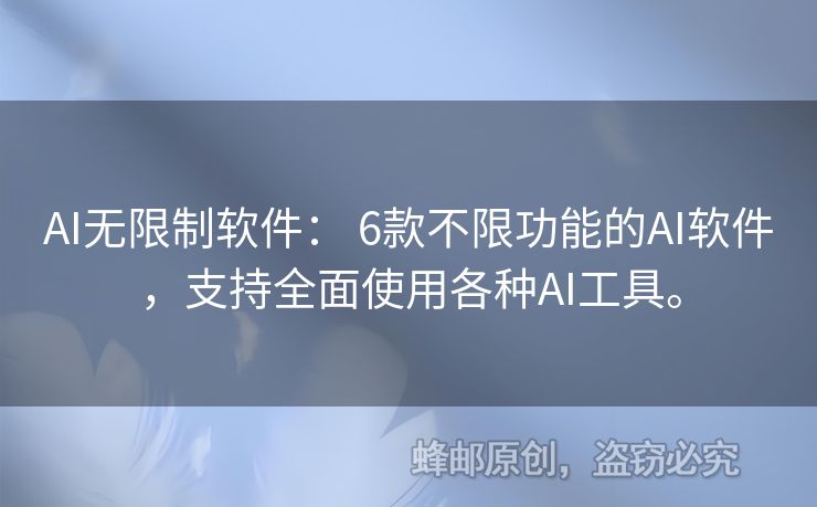 AI無限制軟件： 6款不限功能的AI軟件，支持全面使用各種AI工具。