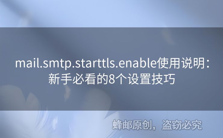 mail.smtp.starttls.enable使用說明：新手必看的8個設(shè)置技巧