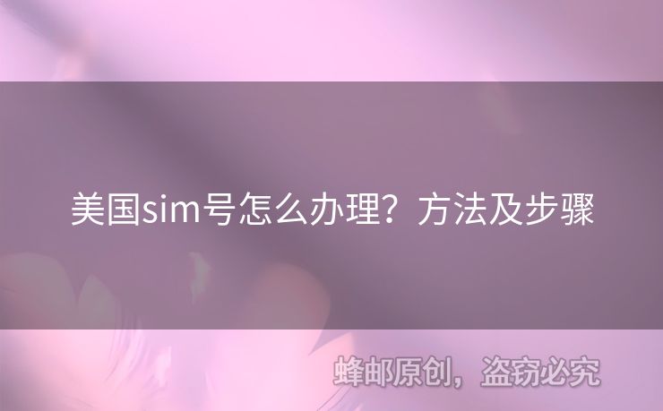 美國(guó)sim號(hào)怎么辦理？方法及步驟