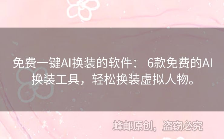 免費(fèi)一鍵AI換裝的軟件： 6款免費(fèi)的AI換裝工具，輕松換裝虛擬人物。