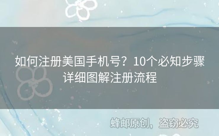 如何注冊(cè)美國(guó)手機(jī)號(hào)？10個(gè)必知步驟詳細(xì)圖解注冊(cè)流程