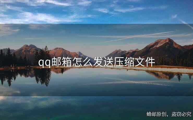 qq郵箱怎么發(fā)送壓縮文件?