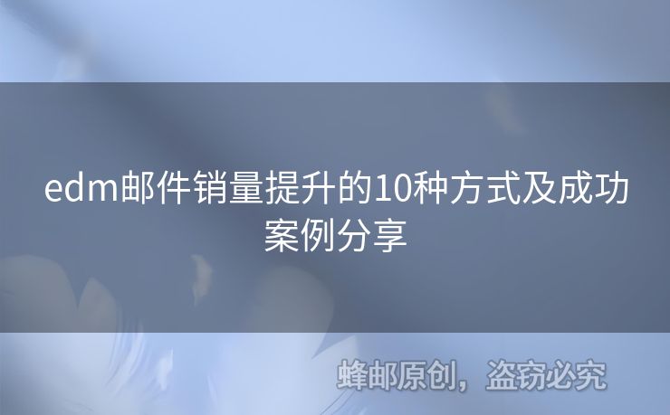 edm郵件銷量提升的10種方式及成功案例分享