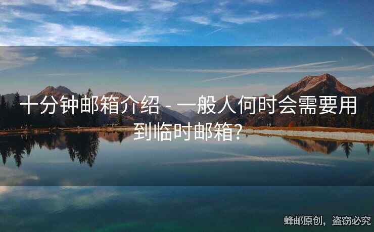 十分鐘郵箱介紹 - 一般人何時會需要用到臨時郵箱?