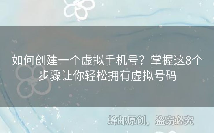 如何創(chuàng)建一個(gè)虛擬手機(jī)號(hào)？掌握這8個(gè)步驟讓你輕松擁有虛擬號(hào)碼