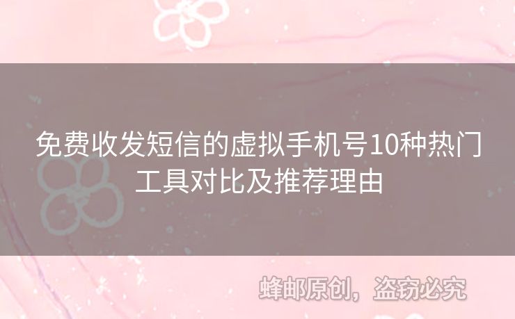 免費收發(fā)短信的虛擬手機號10種熱門工具對比及推薦理由