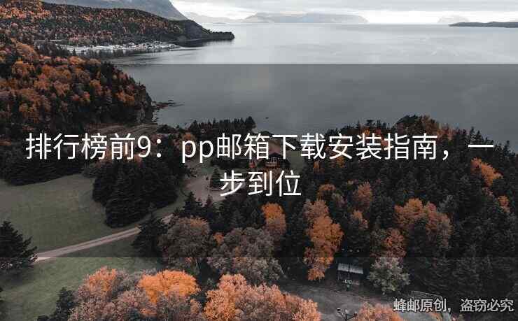 排行榜前9：pp郵箱下載安裝指南，一步到位