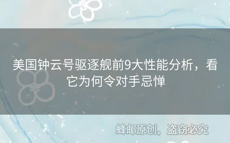 美國鐘云號驅逐艦前9大性能分析，看它為何令對手忌憚