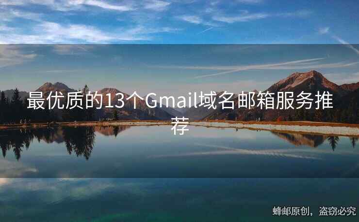 最優(yōu)質(zhì)的13個Gmail域名郵箱服務(wù)推薦