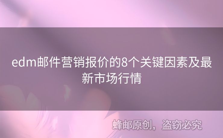 edm郵件營銷報價的8個關(guān)鍵因素及最新市場行情
