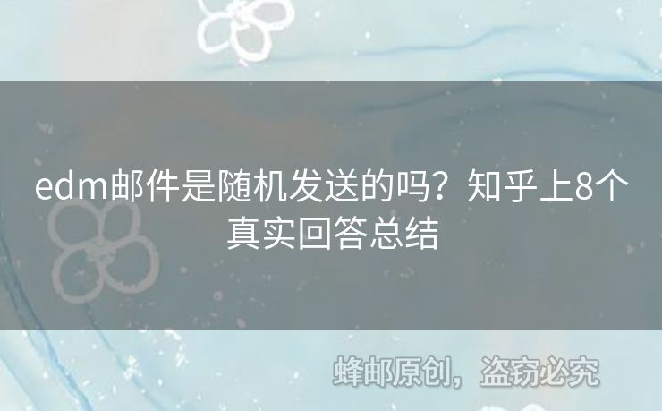 edm郵件是隨機發(fā)送的嗎？知乎上8個真實回答總結