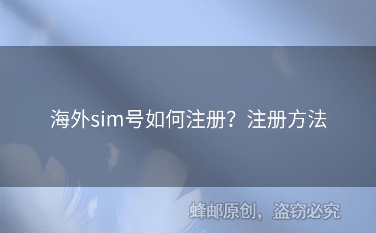 海外sim號如何注冊？注冊方法