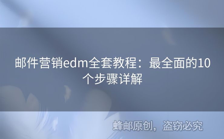 郵件營銷edm全套教程：最全面的10個(gè)步驟詳解