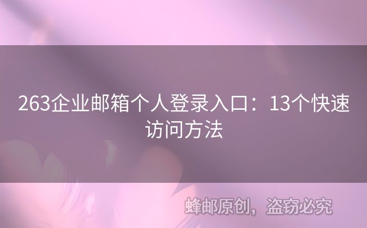 263企業(yè)郵箱個人登錄入口：13個快速訪問方法
