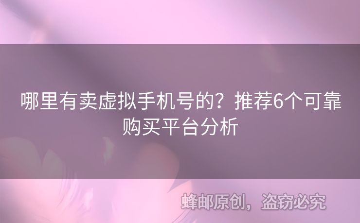 哪里有賣虛擬手機(jī)號的？推薦6個可靠購買平臺分析