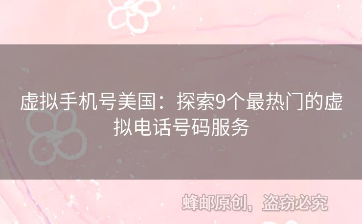 虛擬手機號美國：探索9個最熱門的虛擬電話號碼服務(wù)