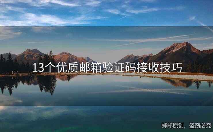 13個優(yōu)質(zhì)郵箱驗證碼接收技巧