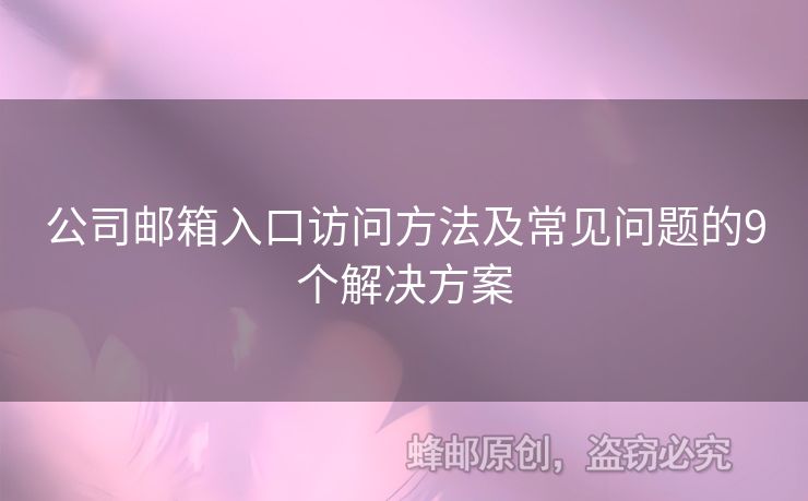公司郵箱入口訪問(wèn)方法及常見(jiàn)問(wèn)題的9個(gè)解決方案