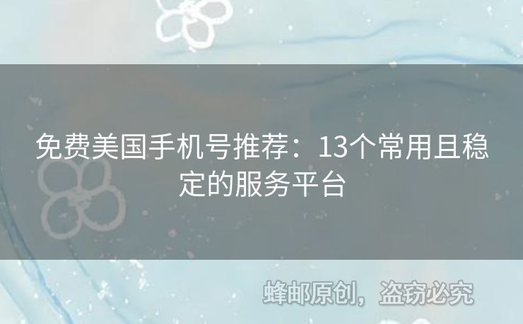 免費(fèi)美國(guó)手機(jī)號(hào)推薦：13個(gè)常用且穩(wěn)定的服務(wù)平臺(tái)