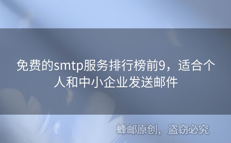 免費(fèi)的smtp服務(wù)排行榜前9，適合個(gè)人和中小企業(yè)發(fā)送郵件