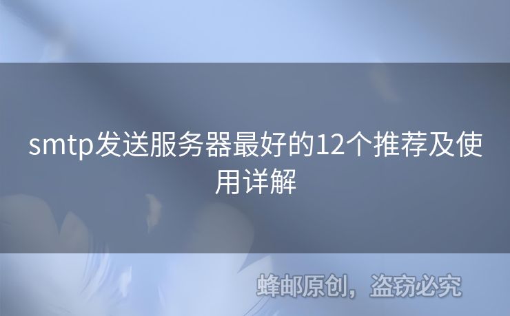 smtp發(fā)送服務(wù)器最好的12個(gè)推薦及使用詳解