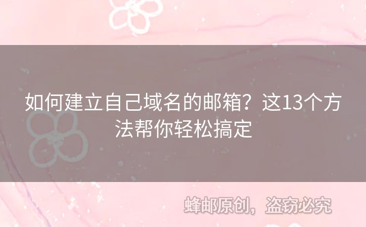 如何建立自己域名的郵箱？這13個(gè)方法幫你輕松搞定