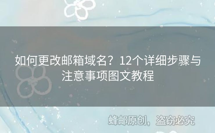 如何更改郵箱域名？12個詳細步驟與注意事項圖文教程