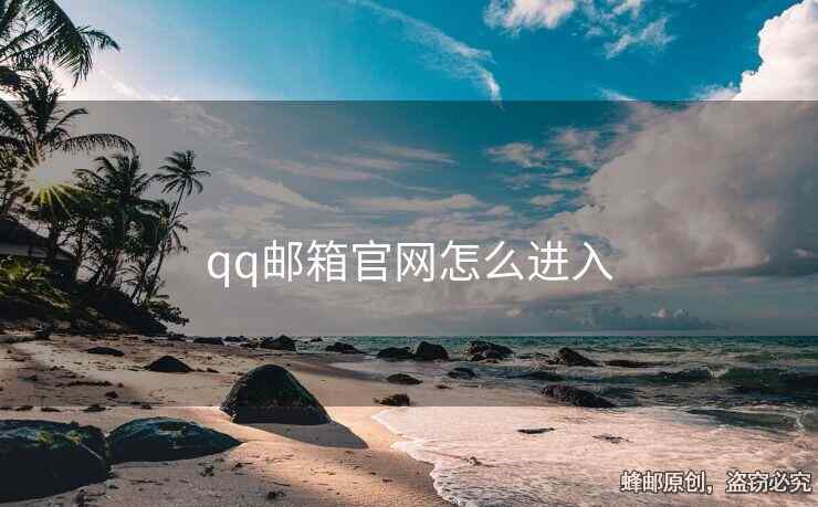 qq郵箱官網(wǎng)怎么進入