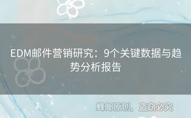 EDM郵件營銷研究：9個關鍵數據與趨勢分析報告