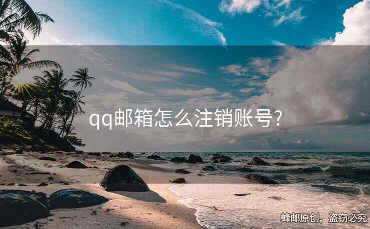 qq郵箱怎么注銷賬號?