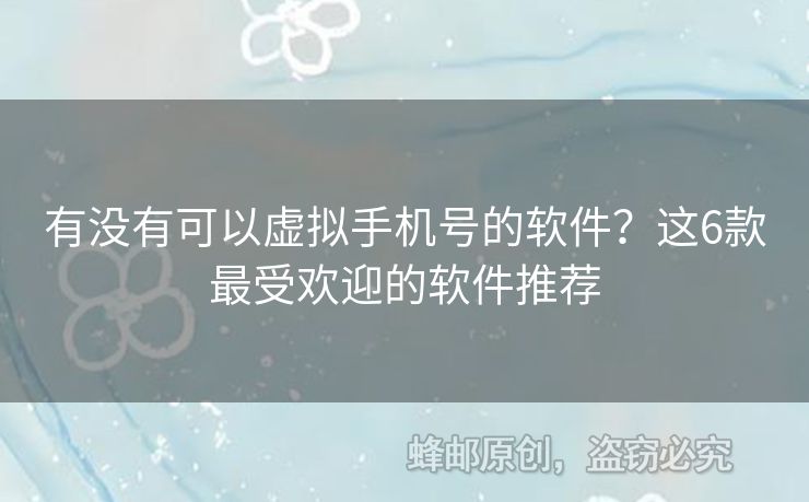 有沒(méi)有可以虛擬手機(jī)號(hào)的軟件？這6款最受歡迎的軟件推薦