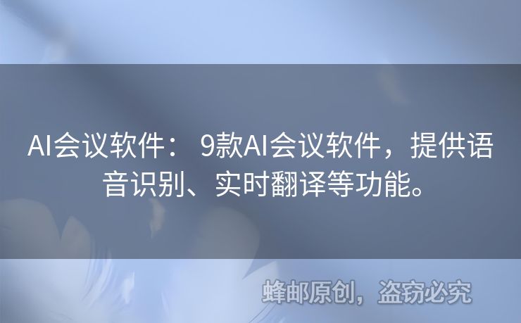 AI會議軟件： 9款AI會議軟件，提供語音識別、實時翻譯等功能。