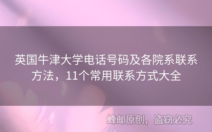 英國(guó)牛津大學(xué)電話號(hào)碼及各院系聯(lián)系方法，11個(gè)常用聯(lián)系方式大全