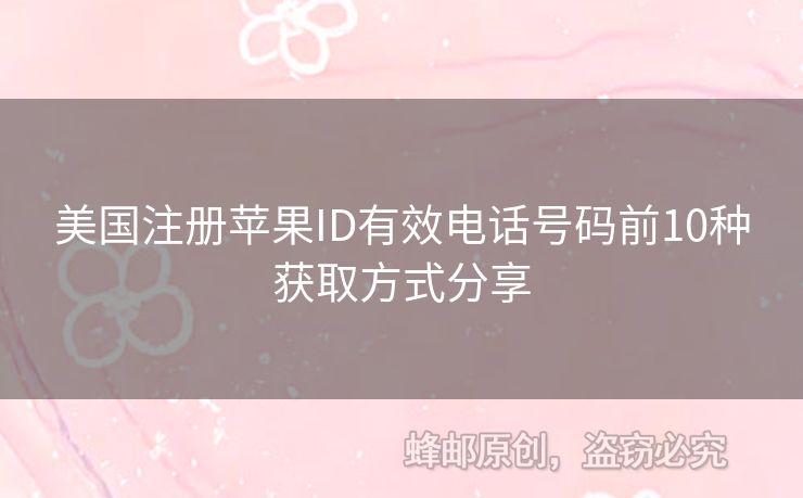 美國注冊(cè)蘋果ID有效電話號(hào)碼前10種獲取方式分享
