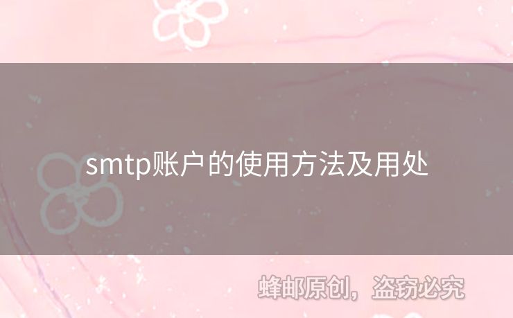 smtp賬戶(hù)的使用方法及用處
