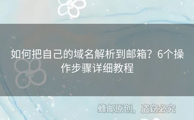 如何把自己的域名解析到郵箱？6個(gè)操作步驟詳細(xì)教程