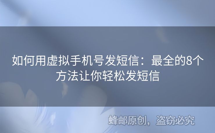 如何用虛擬手機(jī)號(hào)發(fā)短信：最全的8個(gè)方法讓你輕松發(fā)短信